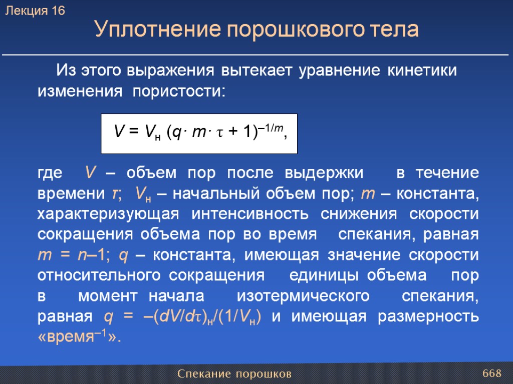 Спекание порошков 668 Из этого выражения вытекает уравнение кинетики изменения пористости: V = Vн